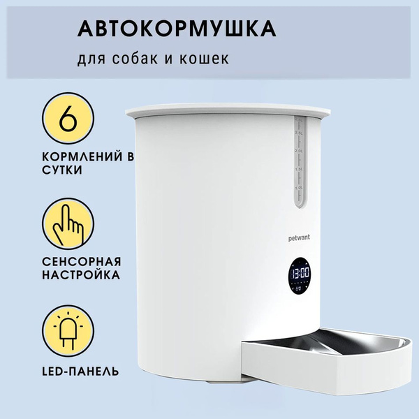 Автокормушка Petwant F3-Led 2,8 л для собак и кошек с Led панелью белая ...