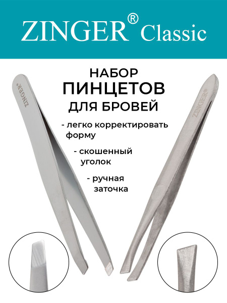 Zinger Набор пинцетов для бровей скошенных SIS-254-2 (86017S+SS-G86M ...