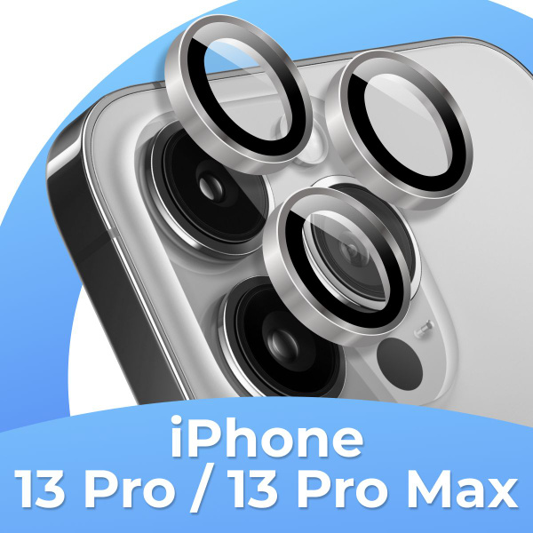 Комплект защитных линз для камеры Apple iPhone 13 Pro и 13 Pro Max ...