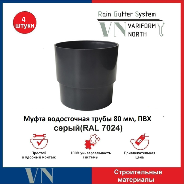 Муфта водосточной трубы ПВХ 80 мм , серый - 4 шт. - купить с доставкой ...
