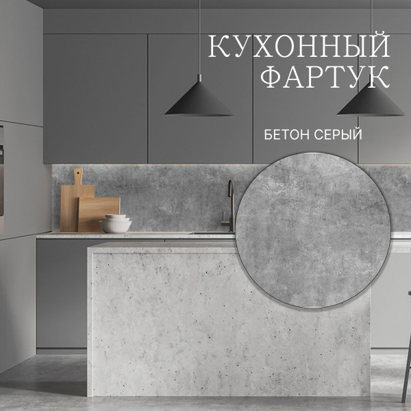 Фартук кухонный на стену панель 600х3000мм Бетон серый купить по ...