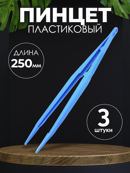 Пинцет медицинский стерильный 250 мм 3шт/ Медицинский, косметический ...