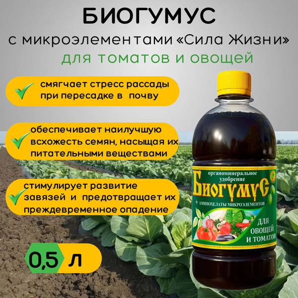 Биогумус для овощей и томатов СИЛА ЖИЗНИ, 0,5 л (концентрат) - купить с ...