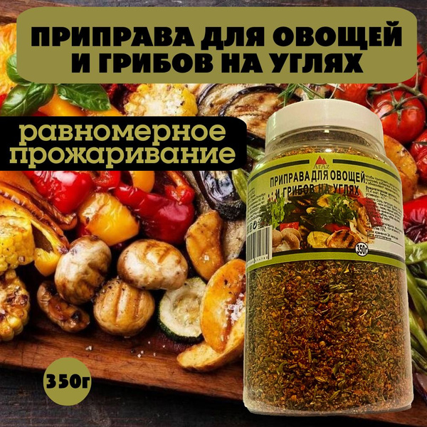 Приправа для овощей и грибов на углях (БЕЗ ГМО) 350 грамм - купить с ...