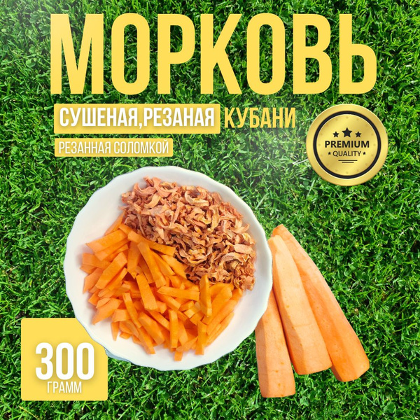 Сушеная морковь натуральная. Резаная соломкой 300 гр. Для заправки и ...