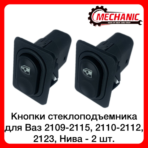 Кнопки 2 шт. стеклоподъемника для Ваз 2109, 2115, 2110-2112 2123, 4x4 ...