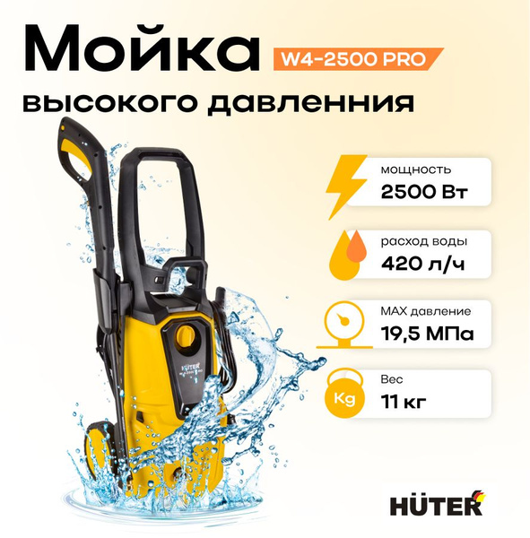 Мойка высокого давления, минимойка Huter W-4-2500 PRO, 195 бар ...