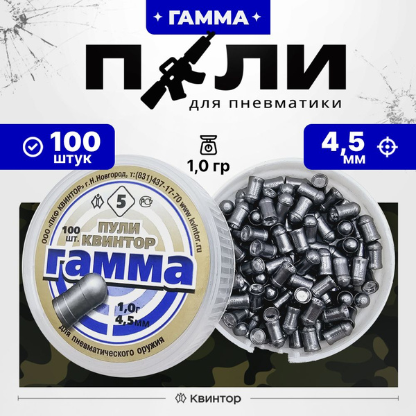 Пули для пневматики 4,5мм Квинтор 5 Гамма 100 шт 1,0 тяжелые пульки для ...