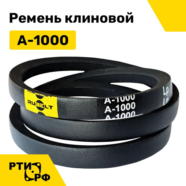 Ремень клиновой А-1000 Lp / 970 Li - RUBELT арт. A-1000 - RUBELT арт. A ...
