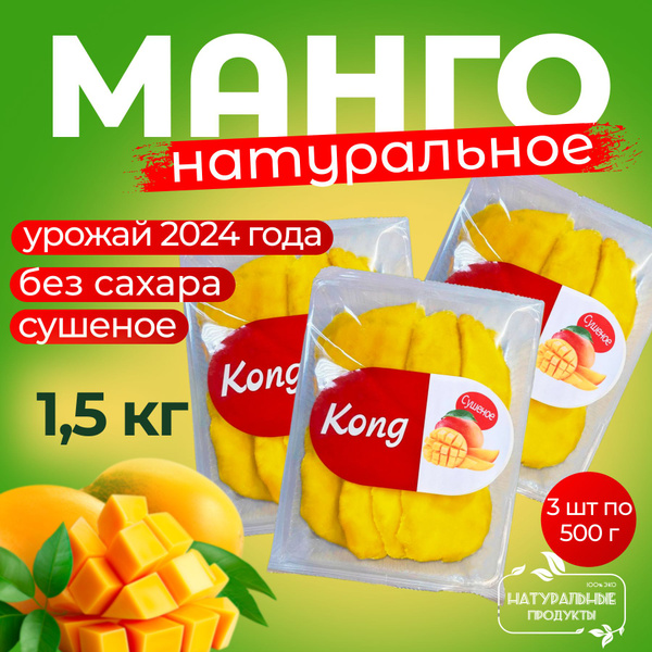 Манго сушеное Kong 1,5 кг натуральное без сахара, Свежий урожай 2024 г ...