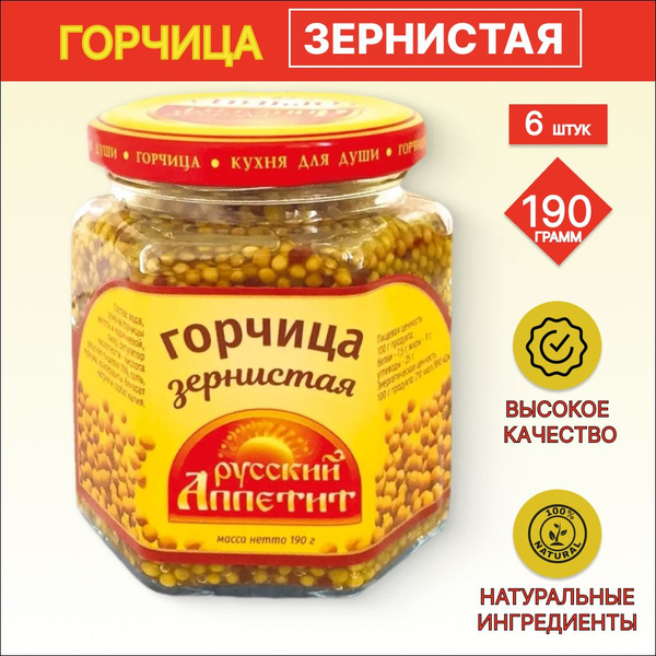 Русский аппетит Горчица Зернистая 190г. 6шт. - купить с доставкой по ...