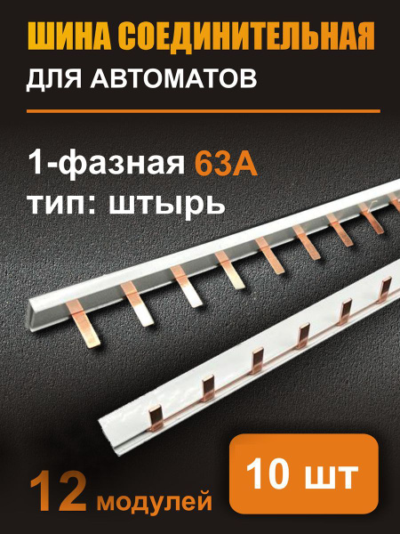 Шина соединительная 1ф. 63А 12 модулей комплект из 10 шт - купить по ...