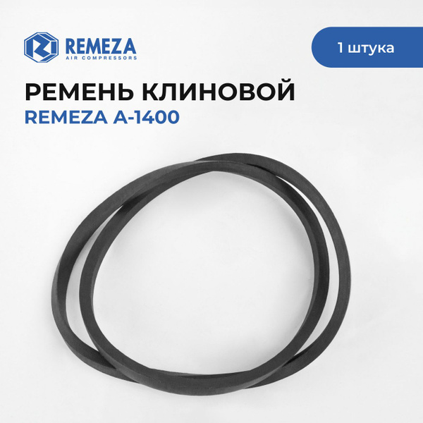Ремень приводной клиновой А-1400 - Remeza арт. А-1400 4301105500 ...