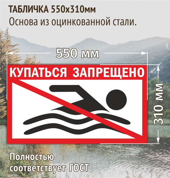 Металлическая табличка информационная "Купание запрещено" (310х550мм ...
