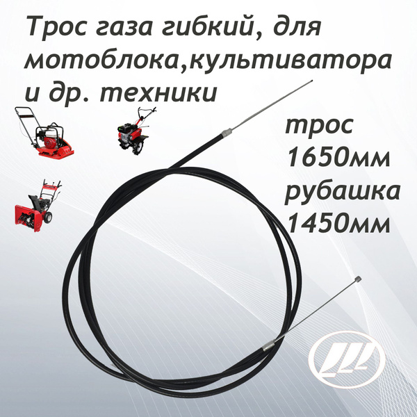 Трос газа гибкий 165-145 см. без рычага, для мотоблока, культиватора и ...