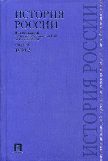 История России с древнейших времен до наших дней. Учебник. В 2-х томах ...