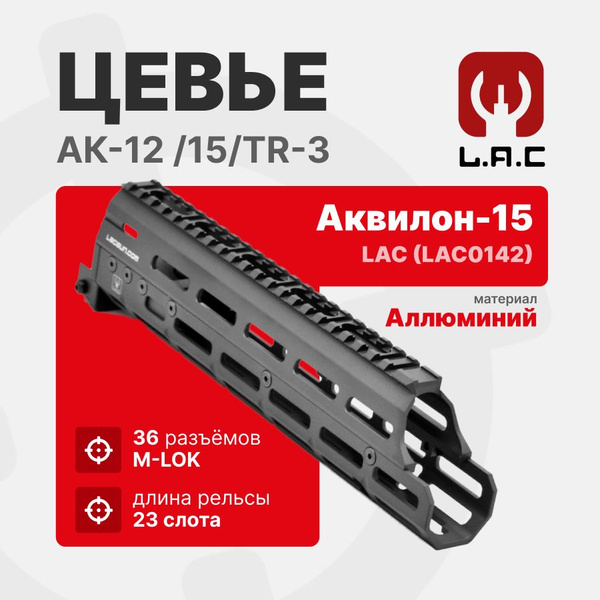 Цевье Аквилон-15 - вывешенное для АК-12 /15/TR-3, LAC (LAC0142 ...