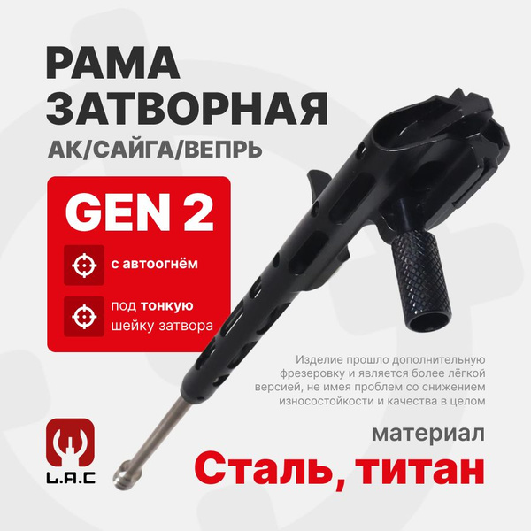 Рама затворная облегченная Gen 2 (с автоогнём) для АК/Сайга/Вепрь, LAC ...