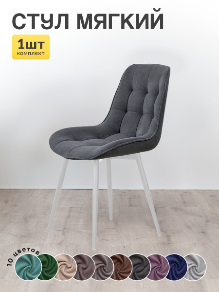 Стул для кухни 1 шт со спинкой мягкий велюр / Стул кухонный 1 шт Rumba ...