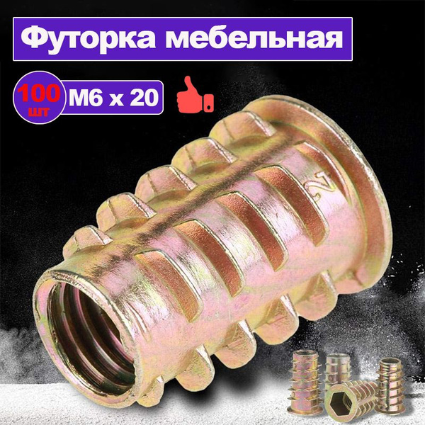 футорка мебельная м6 металлическая - купить с доставкой по выгодным ...