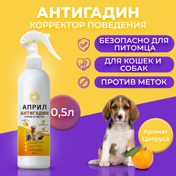 Антигадин спрей Април - Средство от запаха мочи и меток животных 500 мл ...