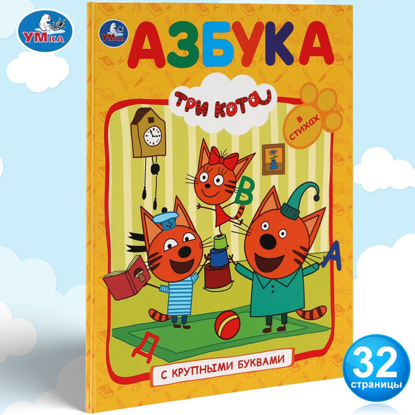 Азбука для малышей Три кота. Азбука в стихах с крупными буквами Умка ...