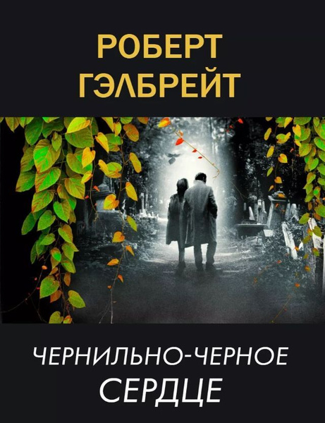 Книги "Чернильно-черное сердце" Роберт Гэлбрей/Robert Galbraith Твёрдый ...