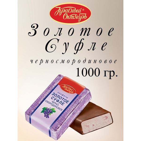 Конфеты Золотое суфле черносмородиновое, Красный Октябрь, 1 кг ...