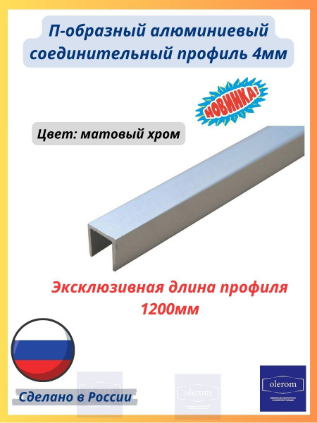 Планка торцевая для стеновой панели и фартука матовый хром 4мм 1200мм ...