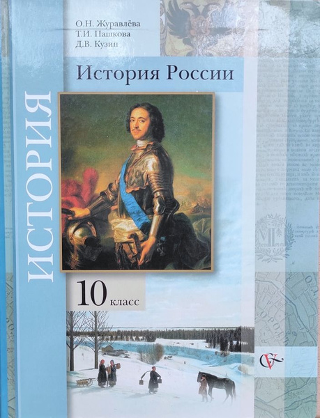 История России. 10 класс. Учебник. О.Н. Журавлева, Т.И. Пашкова, Д.В ...