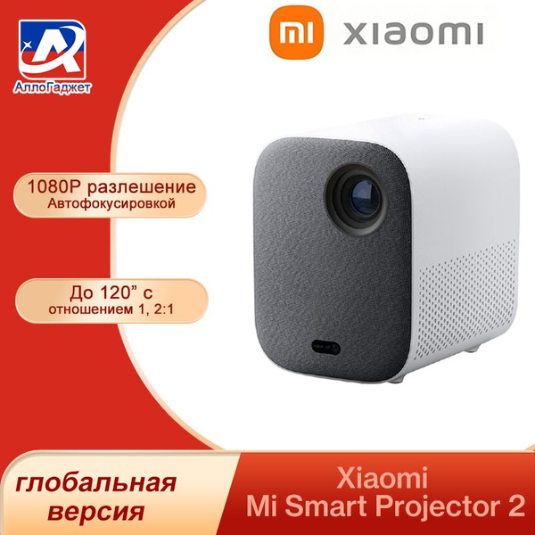 Проектор Xiaomi Mi Smart Projector 2 Global купить по доступной цене с ...