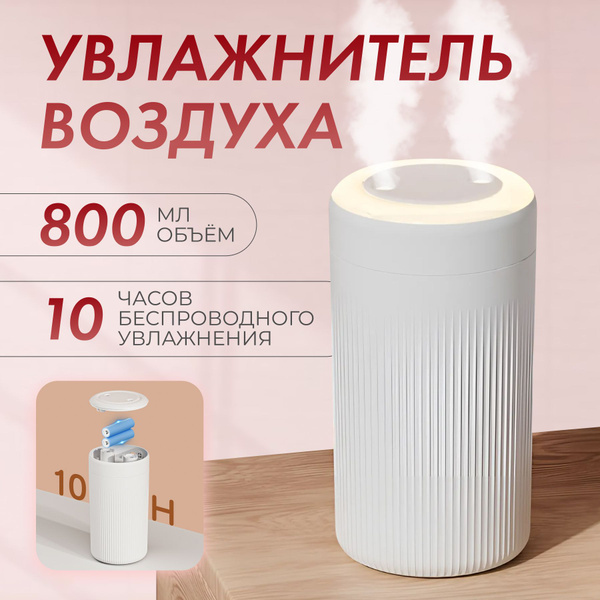 Увлажнитель воздуха беспроводной с подсветкой бесшумный настольный ...