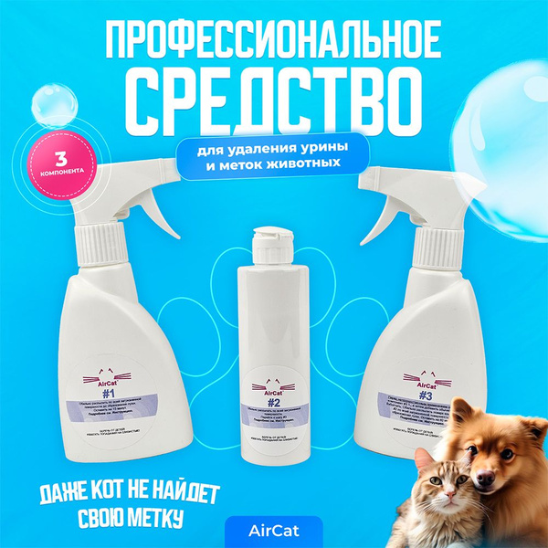 Нейтрализатор запаха кошачьей мочи AIRCAT - купить с доставкой по ...