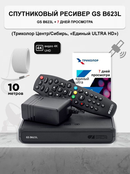Спутниковый ресивер GS B523L/B623L/B626L + 7 дней просмотра (Триколор ...