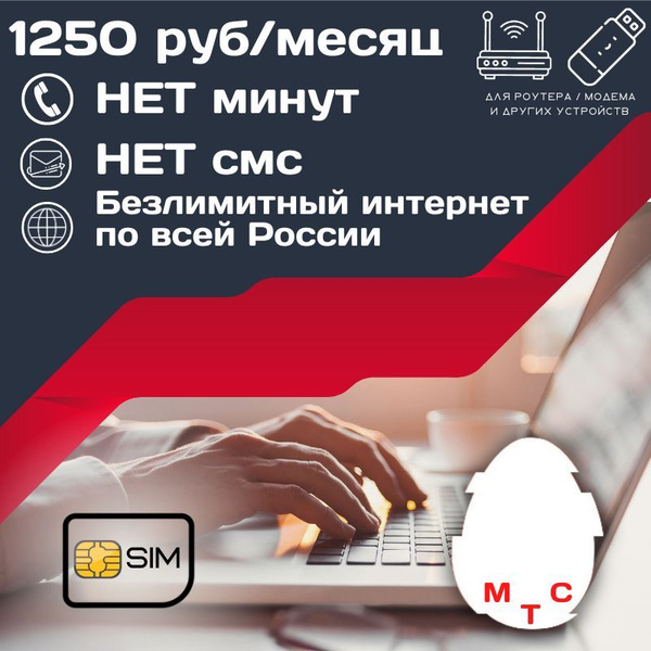 SIM-карта Безлимитный интернет по всей России 1250 сим карта 3G 4G 5G ...