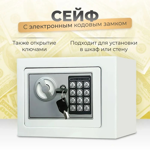 Сейф с электронным кодовым замком для денег и документов 23*17*17 см ...