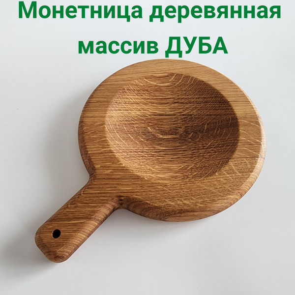 Монетница настольная деревянная круглая с ручкой - 1шт - купить с ...