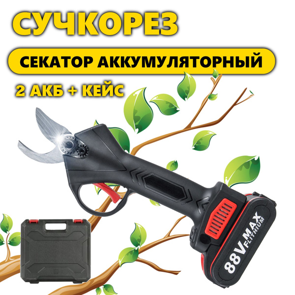 Секатор - сучкорез аккумуляторный садовый, электро ножницы садовые 2 ...