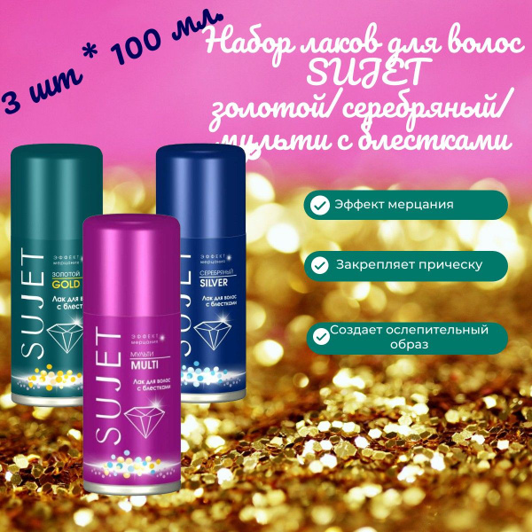 Набор лаков для волос SUJET 3шт х 100мл золотой/серебряный/мульти с ...