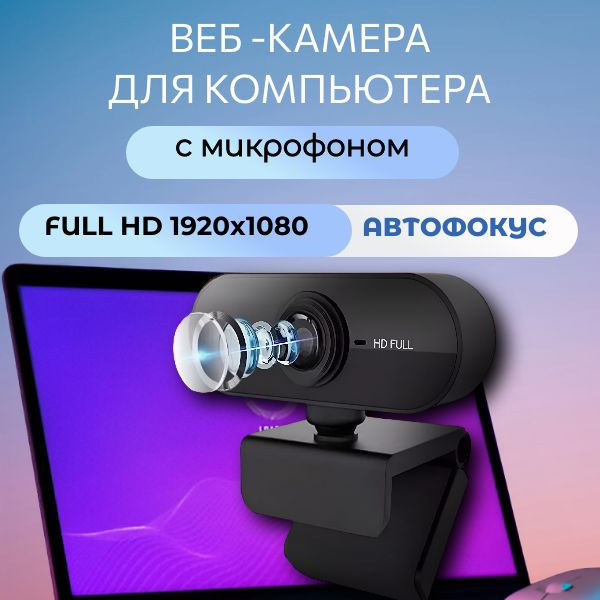 Веб камера для ПК; Web камера с микрофоном для ноутбука; FullHD 1080p ...