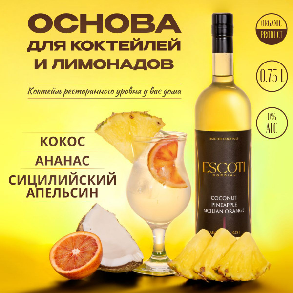 Кордиал основа для коктейлей ESCOTI Кокос, Ананас, Сицилийский апельсин ...