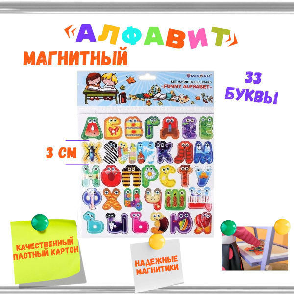 Магниты для доски "Веселый алфавит" "Darvish" буквы 33шт, для детей ...