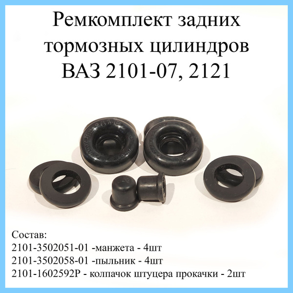 Ремкомплект задних тормозных рабочих цилиндров ВАЗ 2101-2107,2121 - БРТ ...