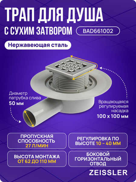 Трап для душа Zeissler под плитку с сухим гидрозатвором, решеткой, из ...