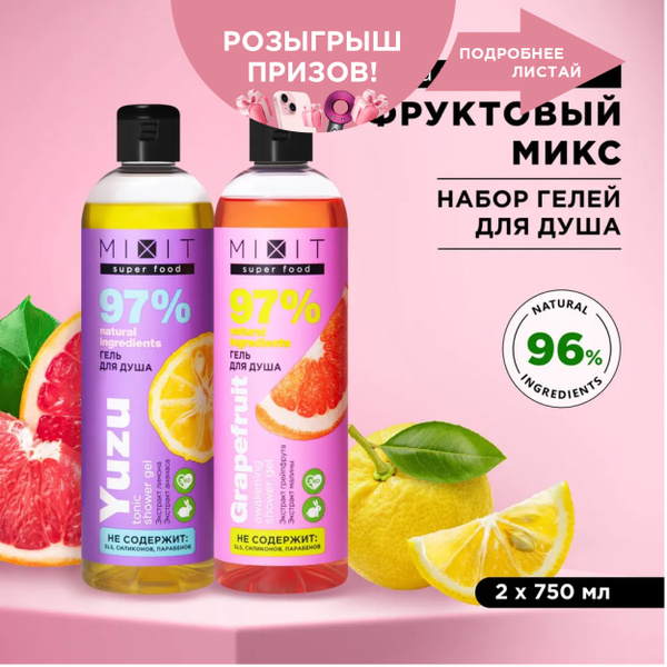 MIXIT Подарочный бьюти бокс набор увлажняющих гелей для душа ...