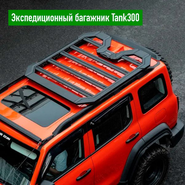 Комплект багажника TengQian Танк 300 багажник экспедиционный ...