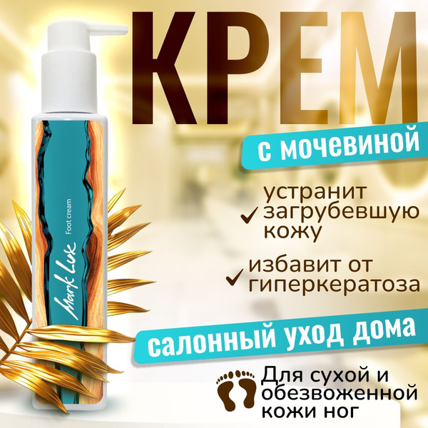 Крем для ног с мочевиной 25 %, маслом ши и семян подсолнечника, Mark ...