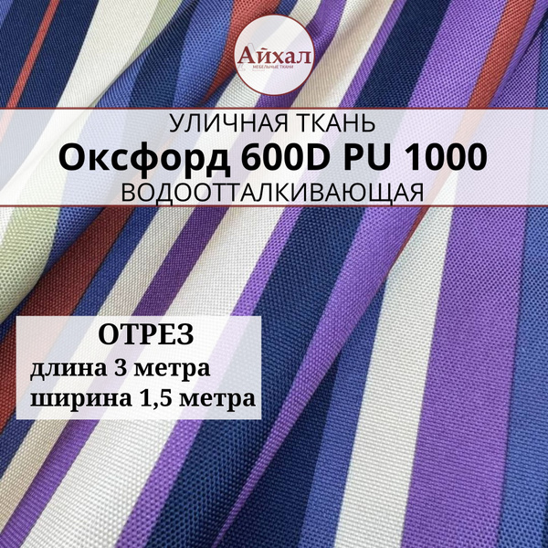 Ткань Оксфорд Oxford 600D PU 1000, Полоса фиолетово-синяя, ширина 150 ...