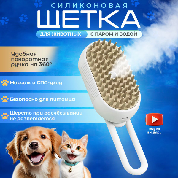 Паровая щетка для кошек, силиконовая расческа с паром для собак и ...