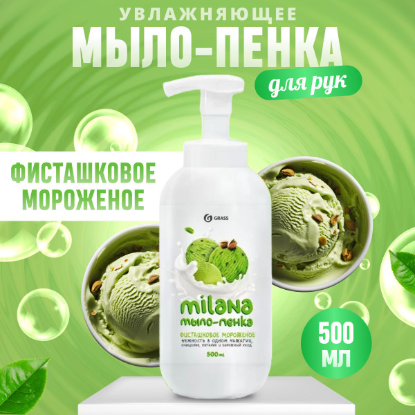Мыло жидкое GRASS туалетное Сливочно-фисташковое мороженое 500 мл ...